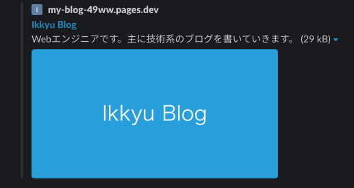 slack上での表示
